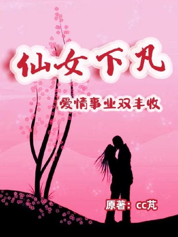 仙女下凡,爱情事业双丰收