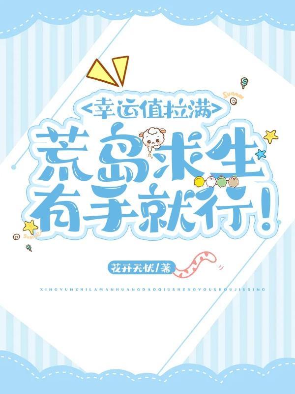 幸运值拉满:荒岛求生有手就行!