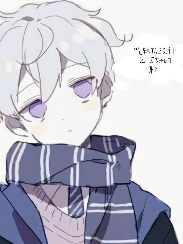 吃软饭没什么不好的呀?