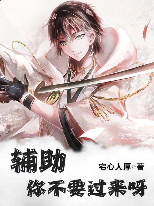 辅助,你不要过来呀