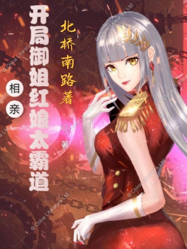 相亲!开局御姐红娘太霸道