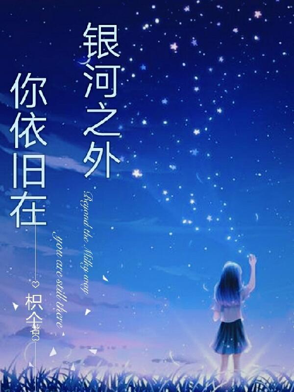 银河之外,你依旧在