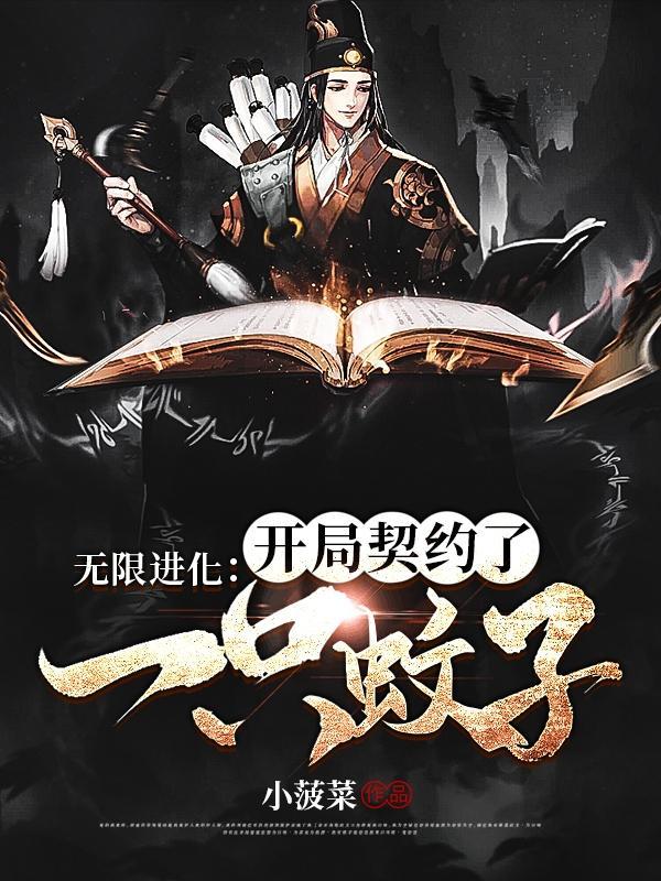 无限进化:开局契约了一只蚊子