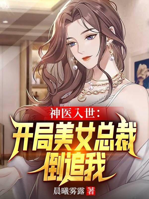 神医入世:开局美女总裁倒追我