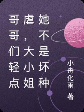 哥哥们轻点虐,大小姐她不是坏种