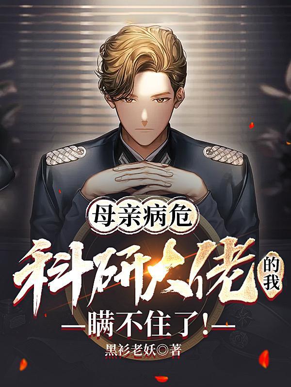 母亲病危,科研大佬的我瞒不住了