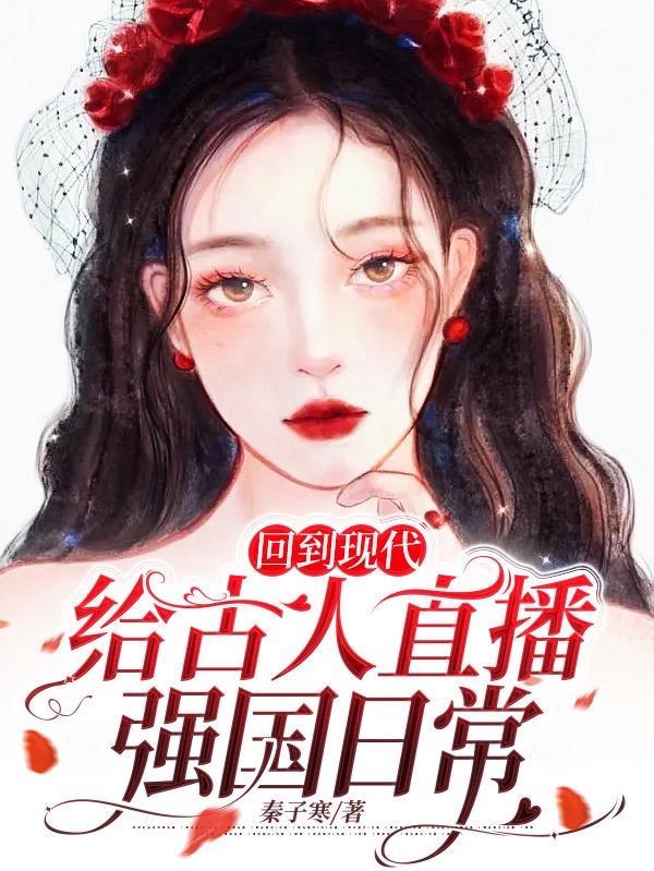 回到现代,给古人直播强国日常