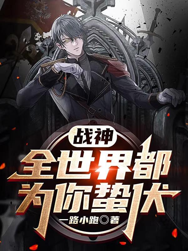 战神,全世界都为你蛰伏