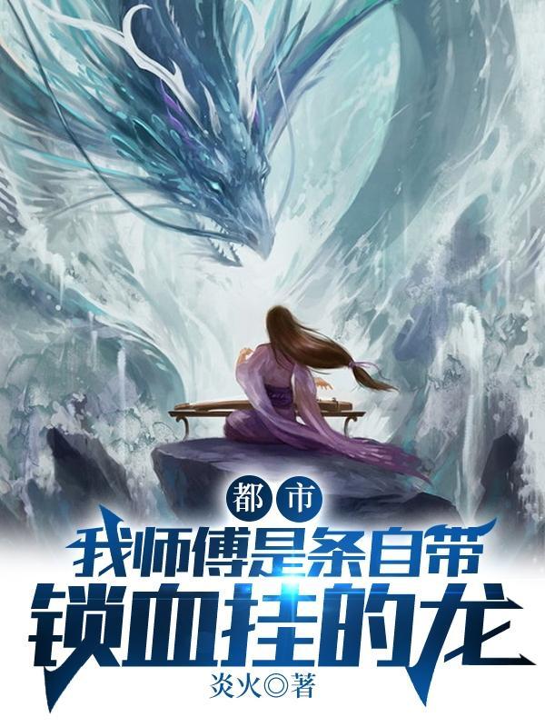 都市:我师傅是条自带锁血挂的龙