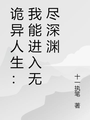 诡异人生:我能进入无尽深渊