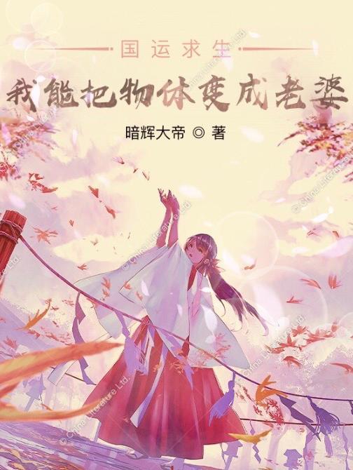 国运求生:我能把物体变成老婆