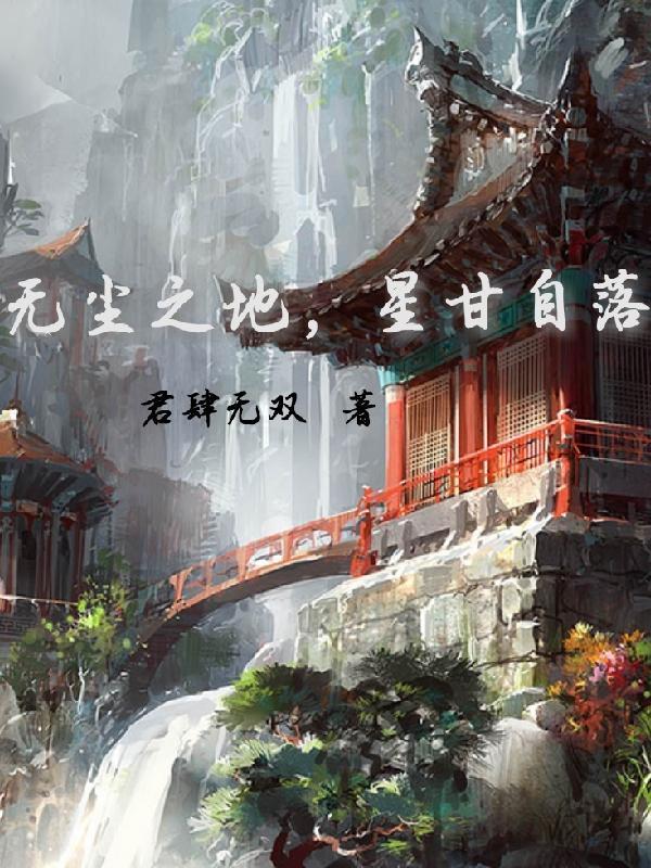 无尘之地,星甘自落