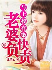 与上校有染:老婆快负责