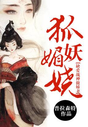 狐媚妖娆:缺爱战神傲娇妻