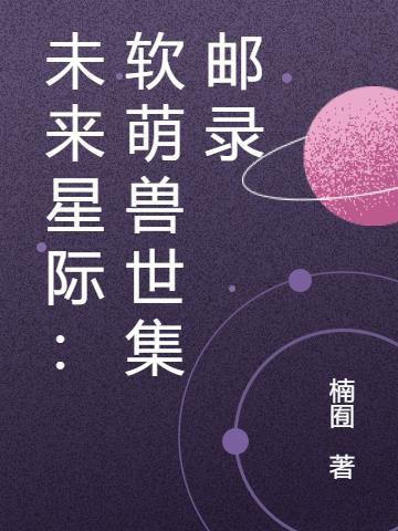 未来星际:软萌兽世集邮录