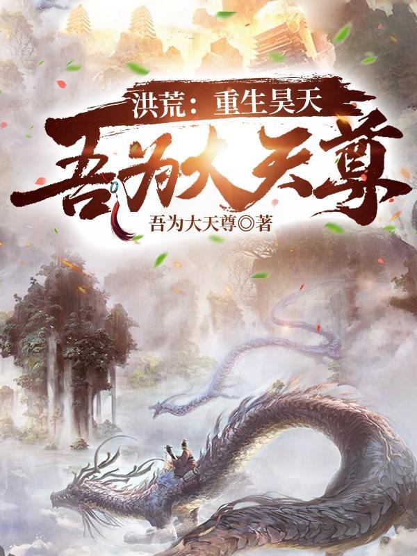 洪荒:重生昊天,吾为大天尊!