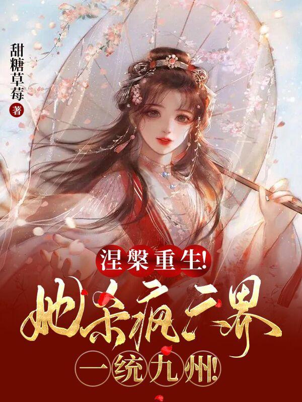 涅槃重生!她杀疯六界一统九州!