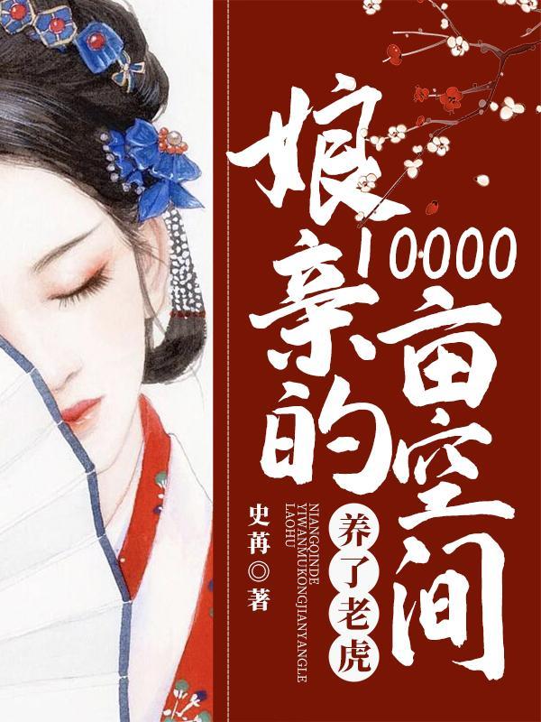 娘亲的10000亩空间养了老虎