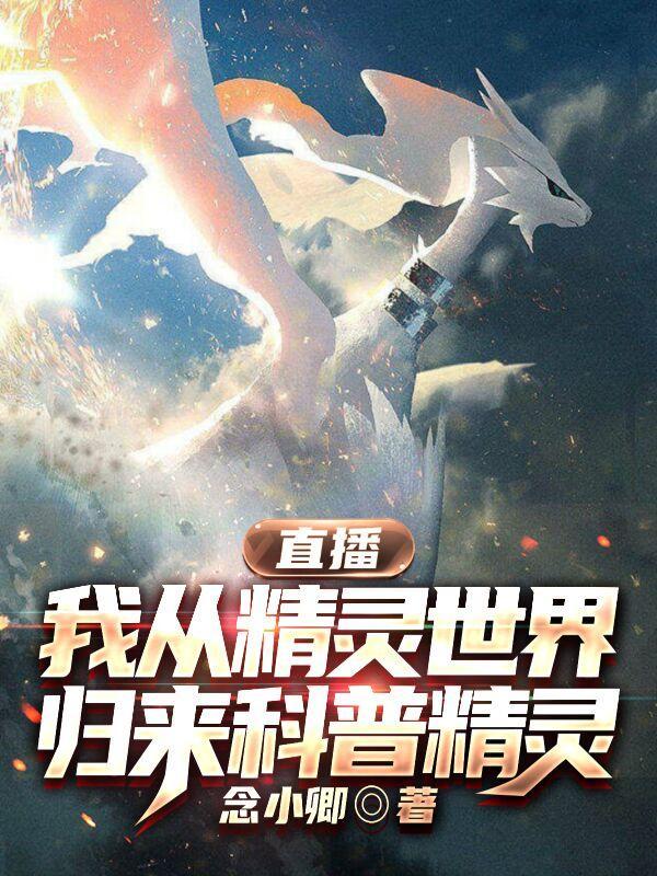 直播:我从精灵世界回归科普精灵