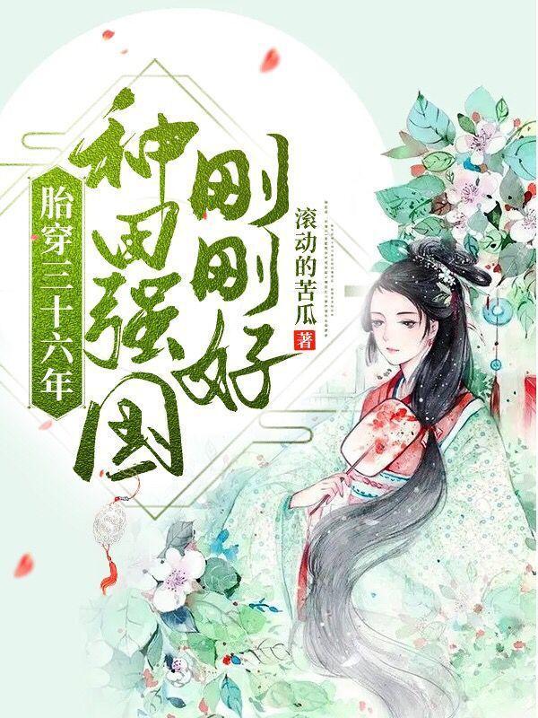 胎穿三十六年,种田强国刚刚好