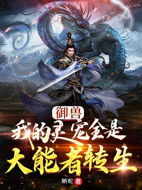 御兽:我的灵宠全是大能者转生