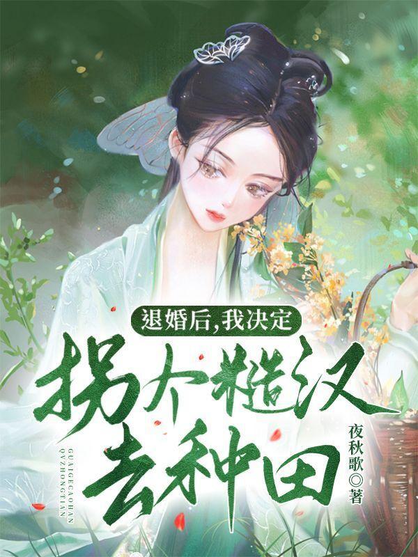 退婚后,我决定拐个糙汉去种田