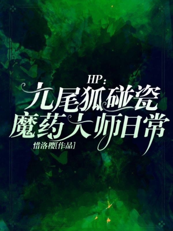 HP:九尾狐碰瓷魔药大师日常