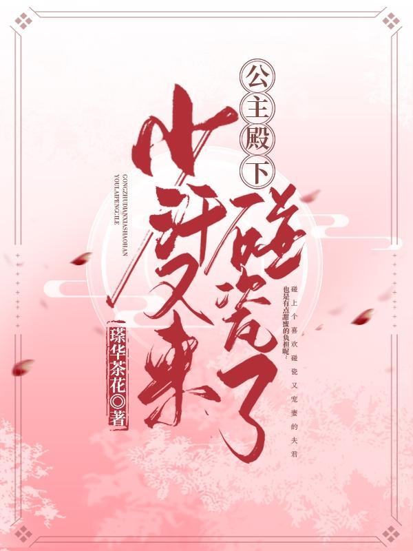 公主殿下,少汗又来碰瓷了