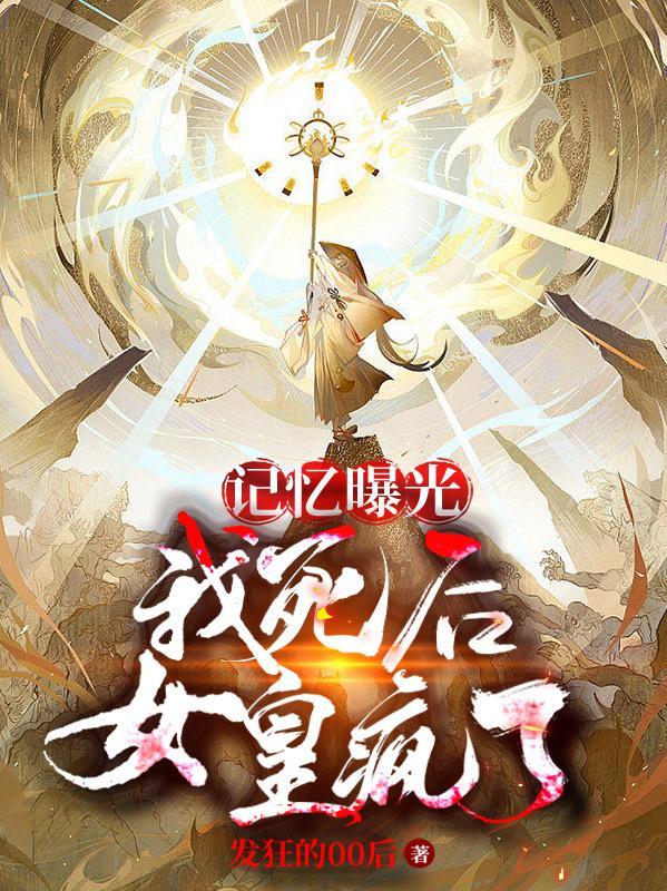 记忆曝光:我死后,女皇疯了