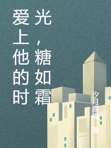 爱上他的时光,糖如霜
