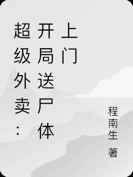 超级外卖:开局送尸体上门