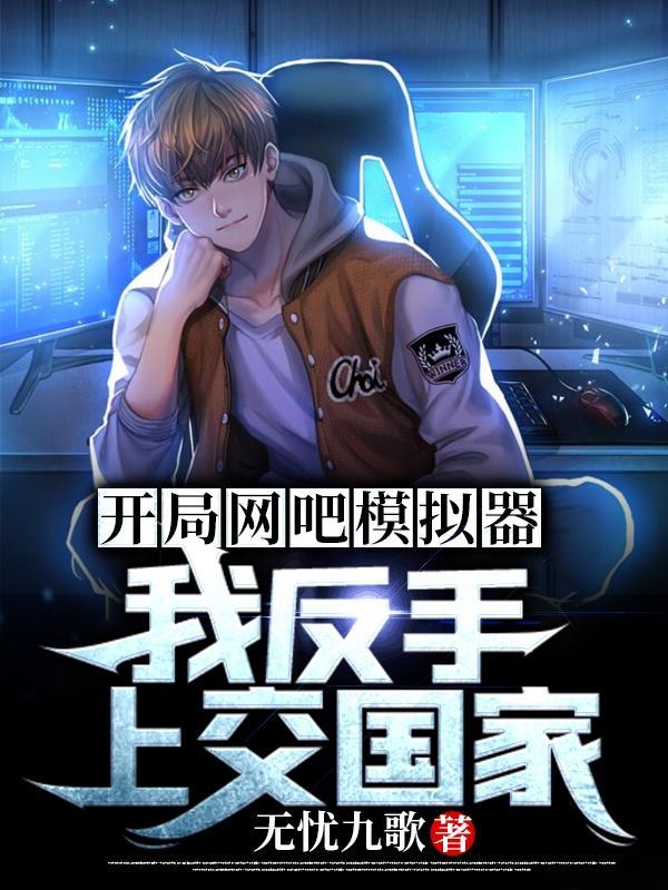 开局网吧模拟器,我反手上交国家
