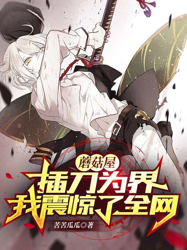 蘑菇屋:插刀为界,我震惊了全网