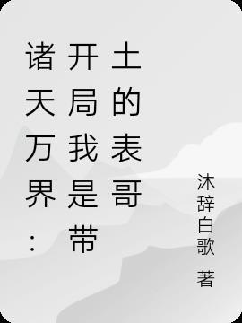 诸天万界:开局我是带土的表哥