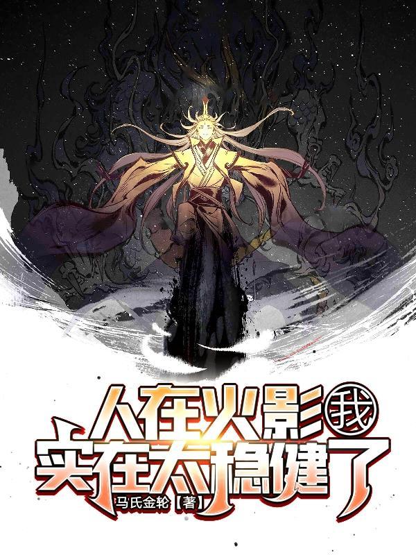 人在火影,我实在太稳健了