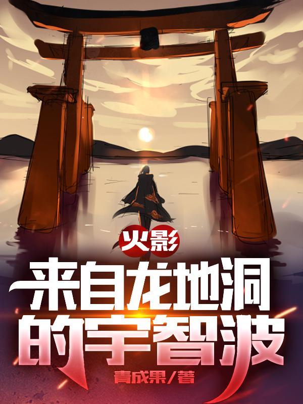 火影:来自龙地洞的宇智波