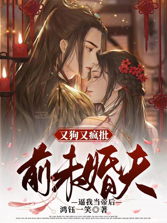 又狗又疯批前未婚夫,逼我当帝后