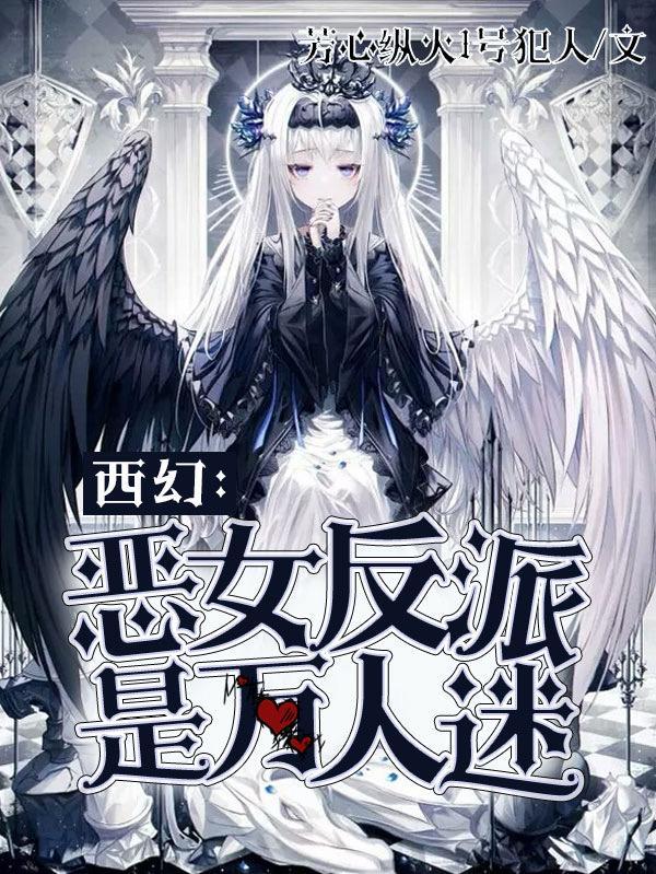 西幻:恶女反派是万人迷