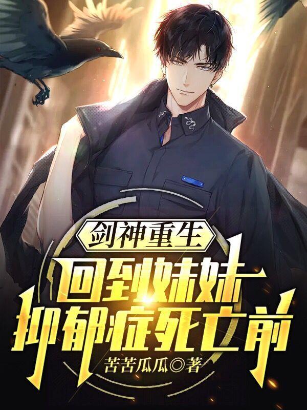 剑神重生,回到妹妹抑郁症死亡前