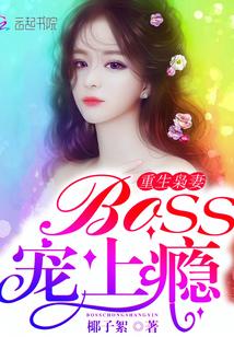 重生枭妻:Boss,宠上瘾