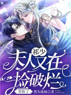 祁少,夫人又在捡破烂养你了