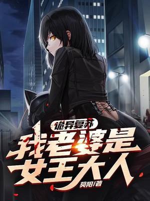 诡异复苏:我老婆是女王大人