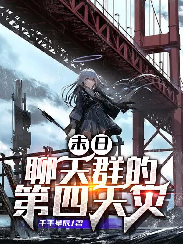 末日:聊天群的第四天灾