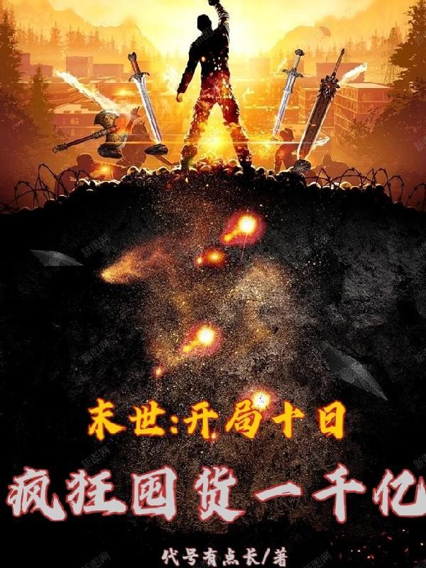 末世:开局十日疯狂囤货一千亿