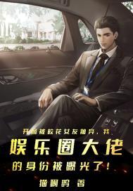 开局被校花女友抛弃,我娱乐圈大佬的身份被曝光了!