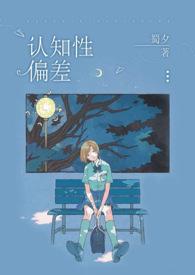 认知性偏差(青梅竹马,1V1H)