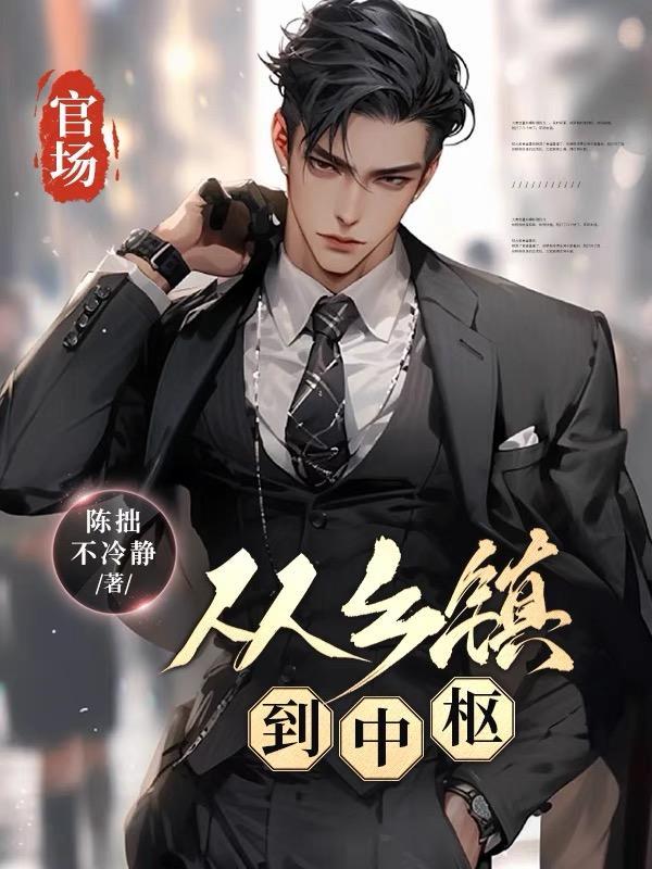 官场:从乡镇到中枢