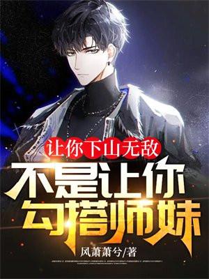 让你下山无敌,不是让你勾搭师妹!