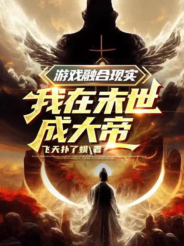 游戏融合现实,我在末世成大帝!