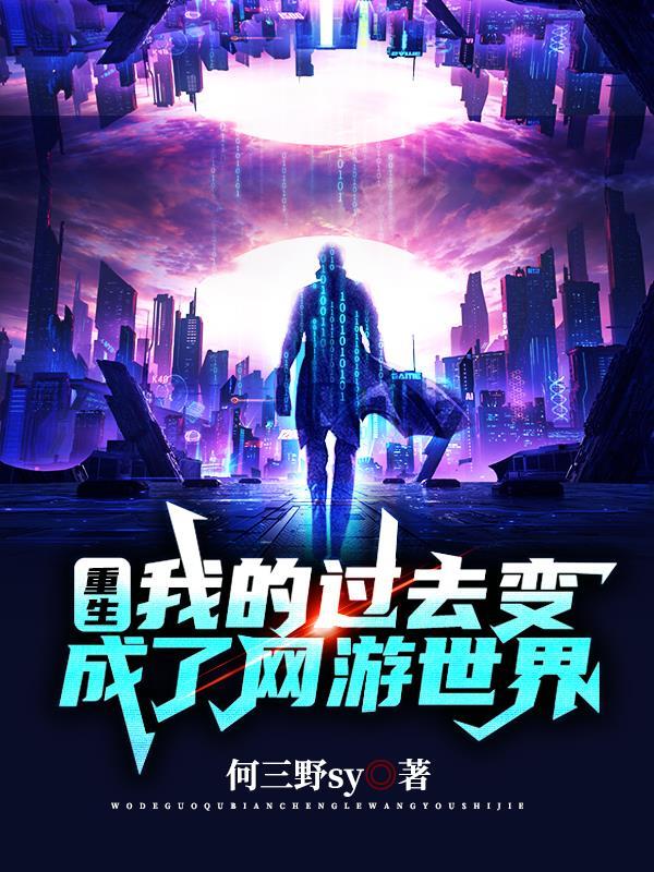 重生:我的过去变成了网游世界